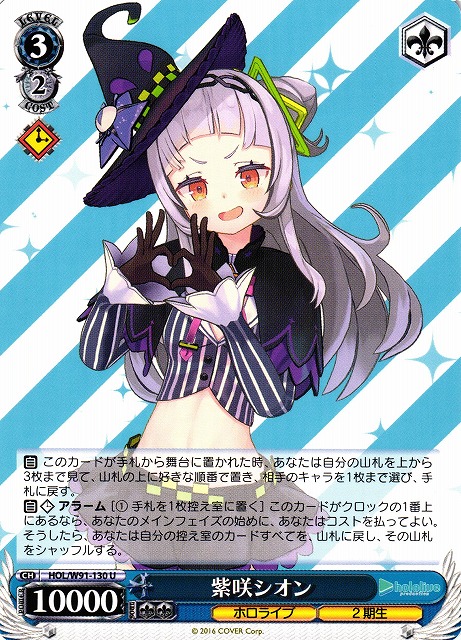 紫咲シオン(HOL/W91-130) | 福福トレカ ヴァイスシュヴァルツ専門店