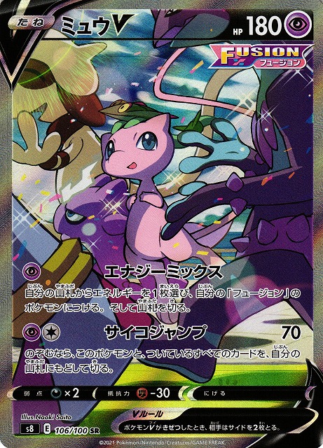 ポケカ】ミュウV(SA)【SR】S8 106/100 - C-labo Online買取