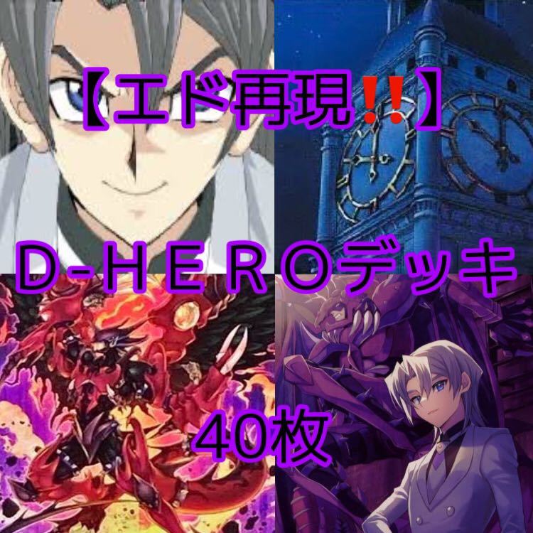 遊戯王【アニメ エドフェニックス再現 】D-HEROデッキ40枚｜Yahoo