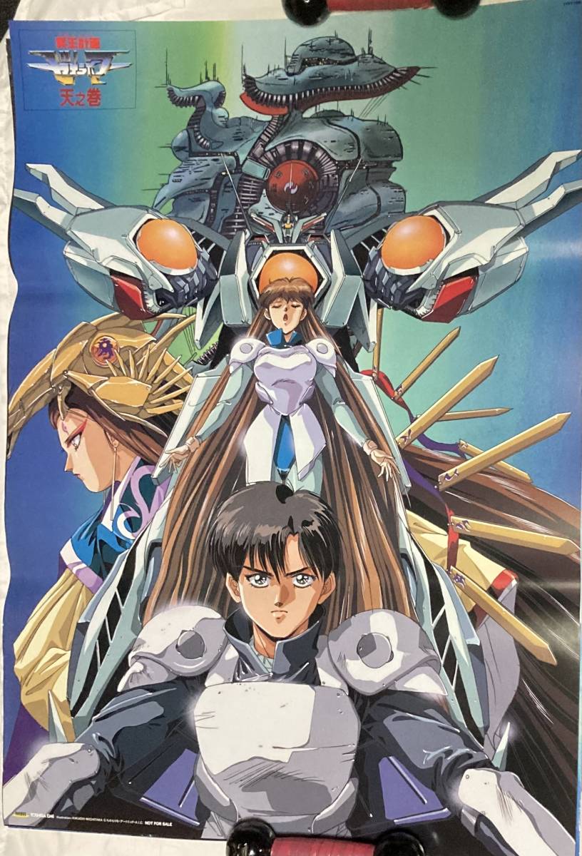 Yahoo!オークション - ポスター『 冥王計画ゼオライマー 天之巻』（198