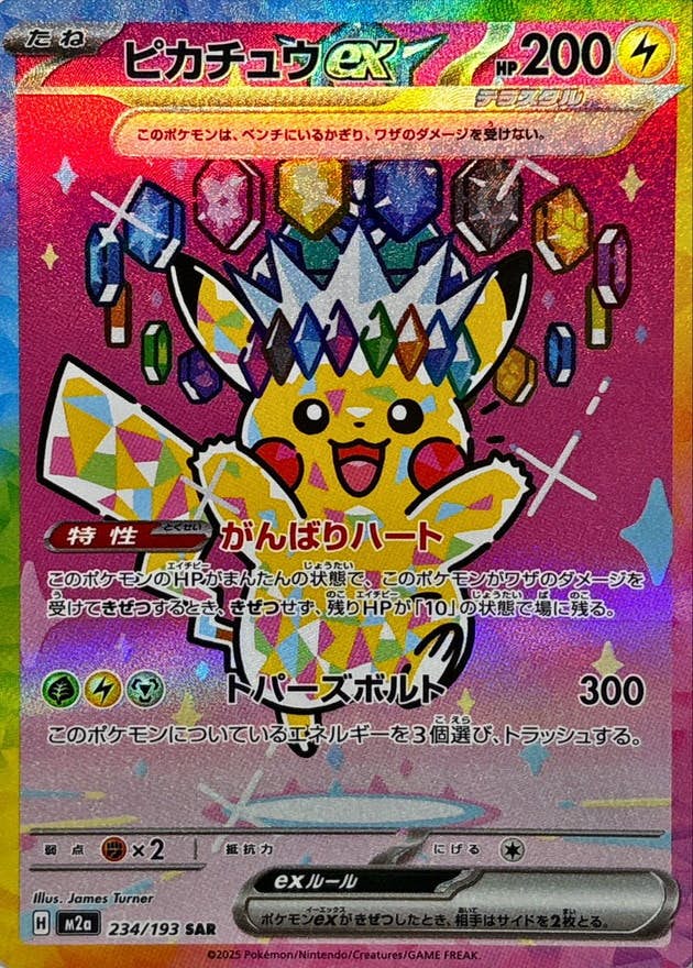状態A-】ピカチュウex SAR (234/193) [M2a] の通販・買取価格
