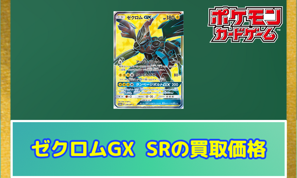ポケカ】ゼクロムGX（SR）の買取価格と相場！PSA10の値段や入手方法は