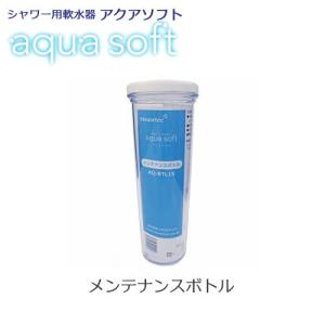 シャワー用軟水器 アクアソフト（aqua soft）用メンテナンス剤 AQ