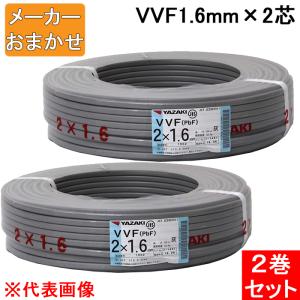 VVF1.6mm×2 電線 VVFケーブル 1.6mm×2芯 灰色 YAZAKI(矢崎総業) 富士