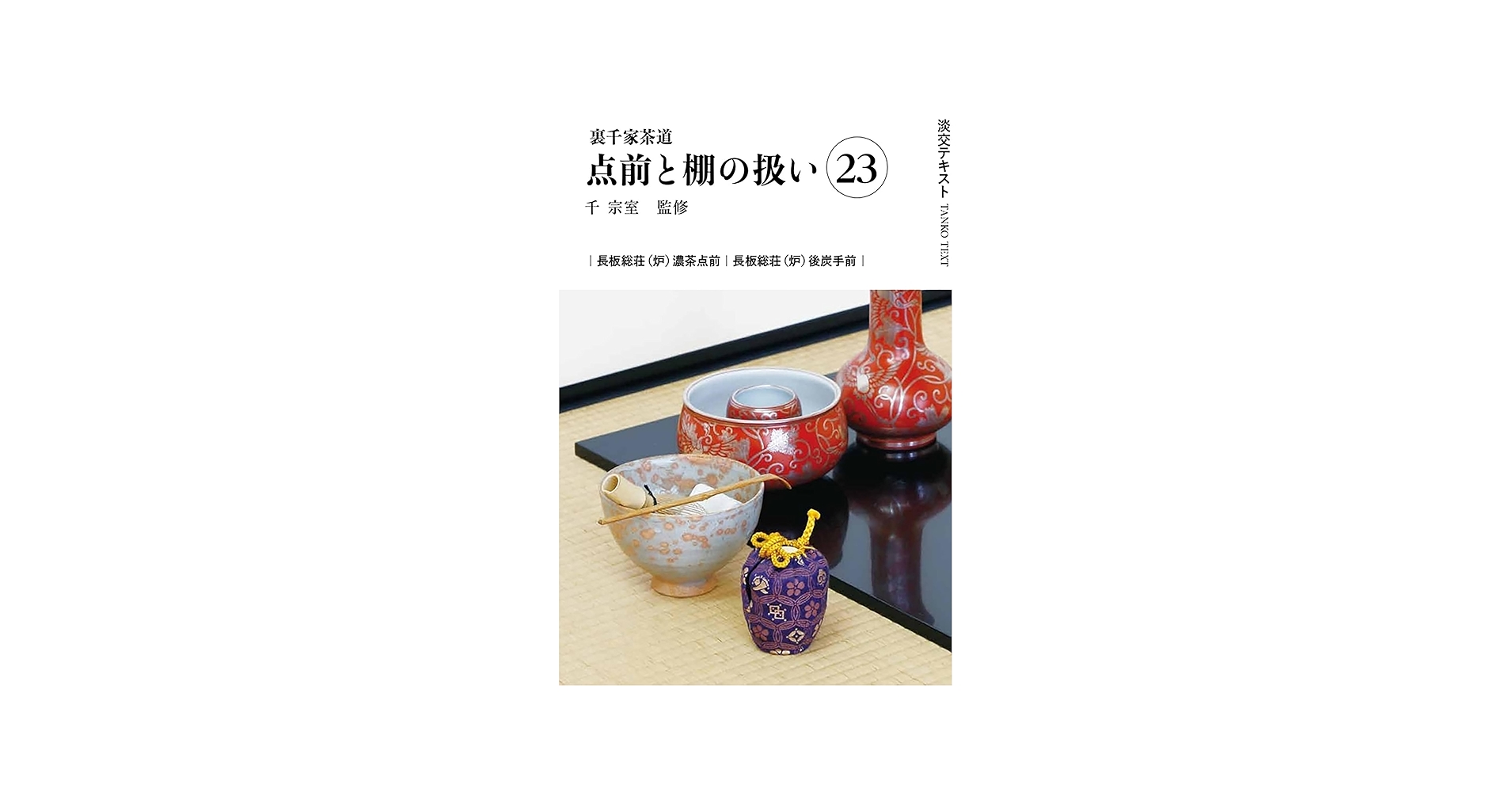 Amazon.co.jp: 裏千家茶道点前と棚の扱い23（淡交テキスト） : 千 宗室