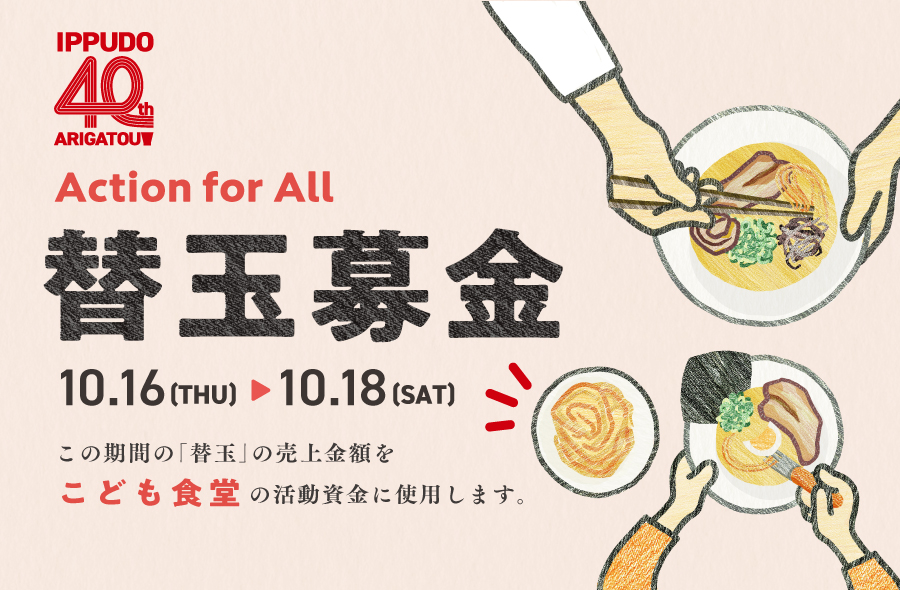 一風堂創業祭】10/16の創業40周年を記念し、限定ラーメン販売・アプリ