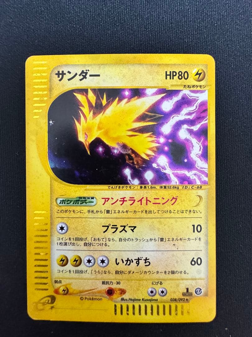 カードe サンダー 038/092 良品】サンダー ポケモンカード e 038/092 1ED - メルカリ