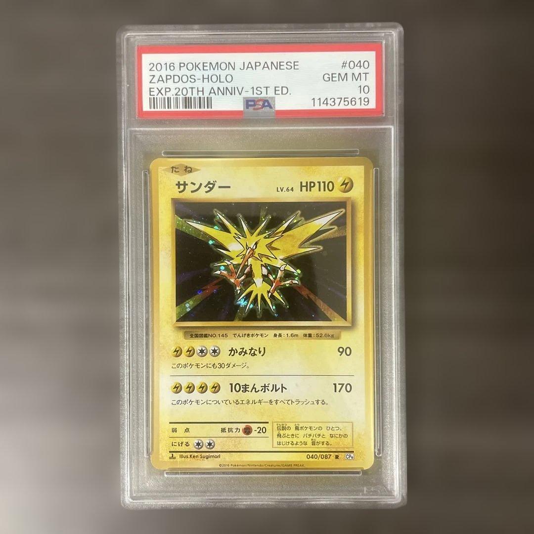 PSA10★ サンダー 040/087 R 20th ポケモンカード 20周年 PSA8鑑定済〕サンダー【R】{040/087}