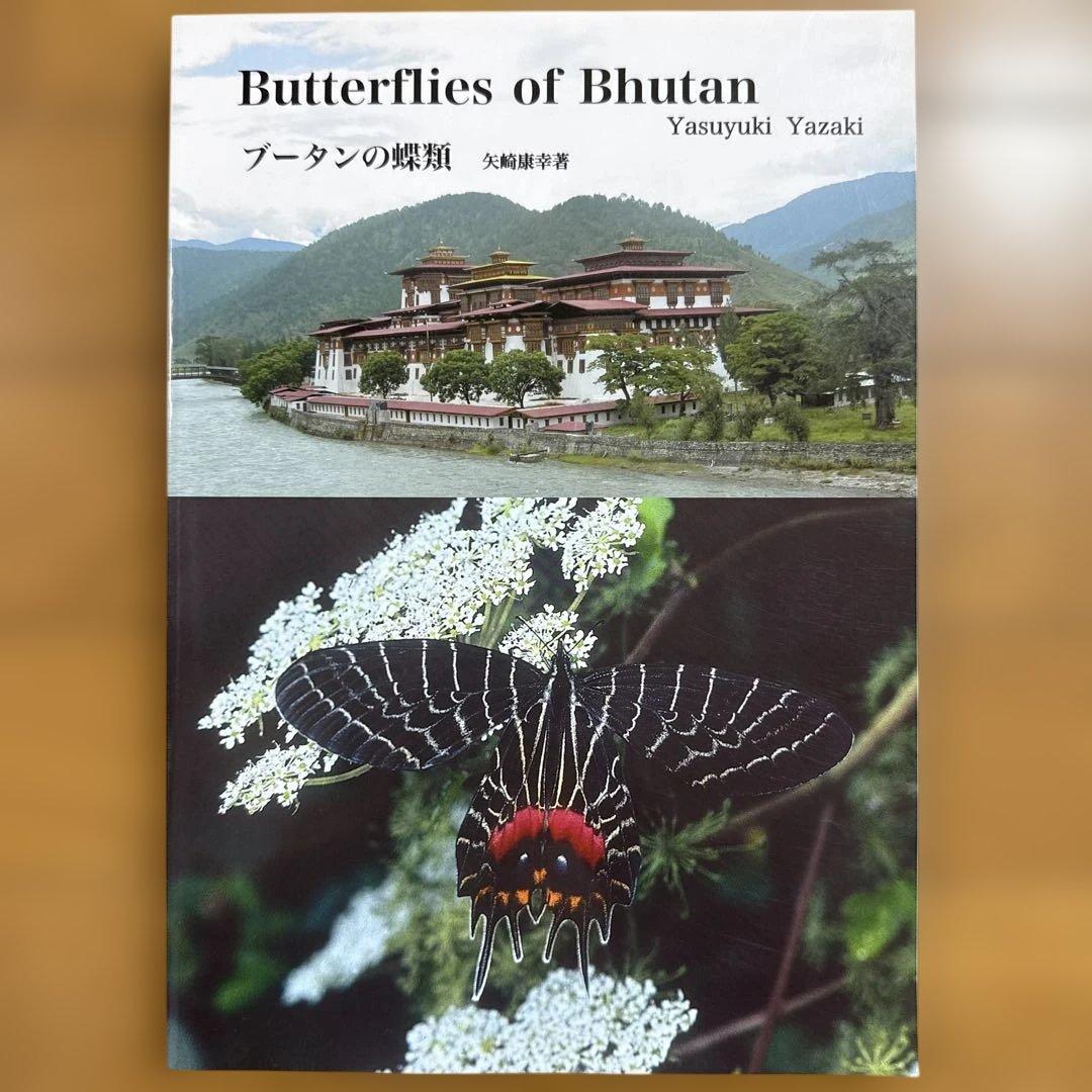 ブータンの蝶類 : Butterflies of Bhutan ブータンの蝶類 矢崎康幸