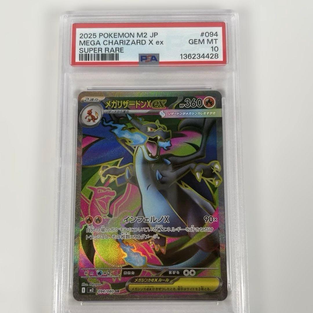 メガリザードンXex SR m2 094/080 PSA10 メガリザードンXex SR [M2 094/080] PSA10 ポケカ - メルカリ