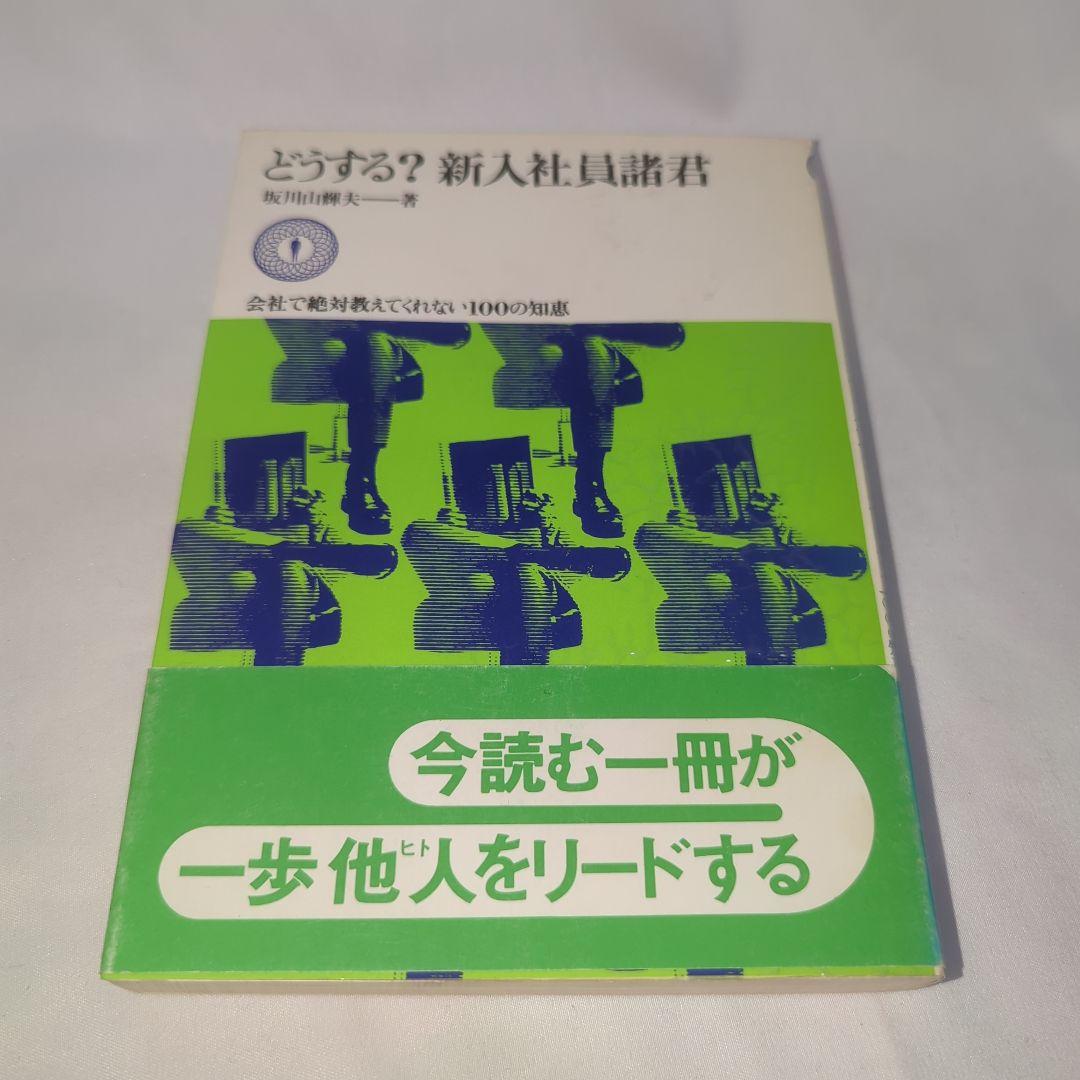 どうする?新入社員諸君(1976年) 坂川山輝夫 著 どうする?新入社員諸君(1976年) 坂川山輝夫 著 本