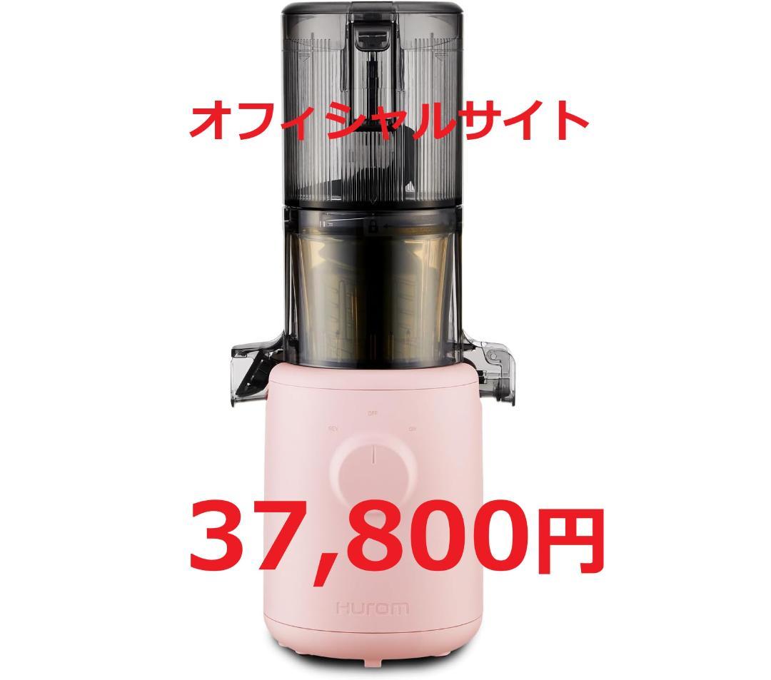 【新品未使用】HUROM　コールドプレスジューサー H310A　サクラピンク ヒューロム コールドプレスジューサー H310A （サクラピンク