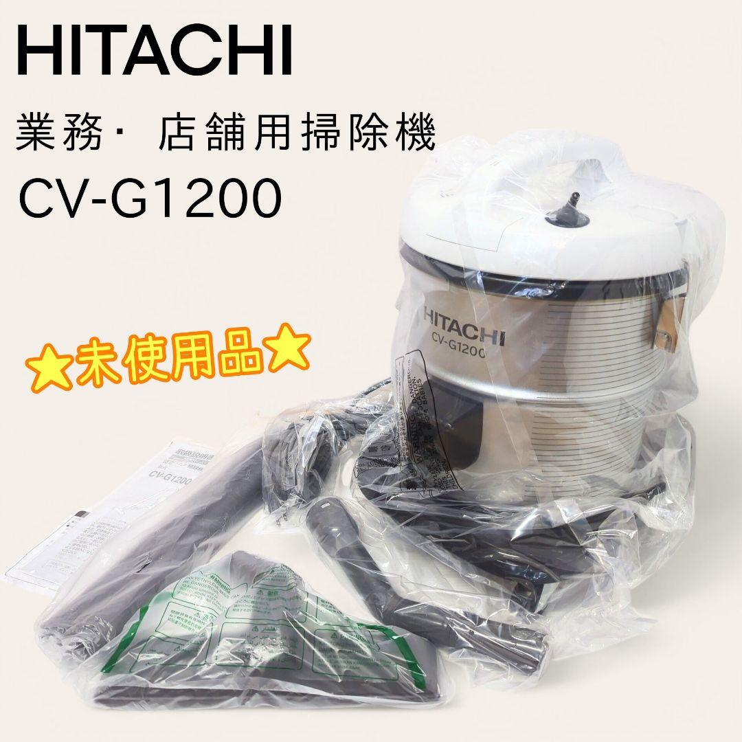 【未使用品】 HITACHI 店舗用掃除機 キャニスター型 CV-G1200 楽天市場】業務用掃除機 集じん容積12L ブロワー機能付き 布フィルター
