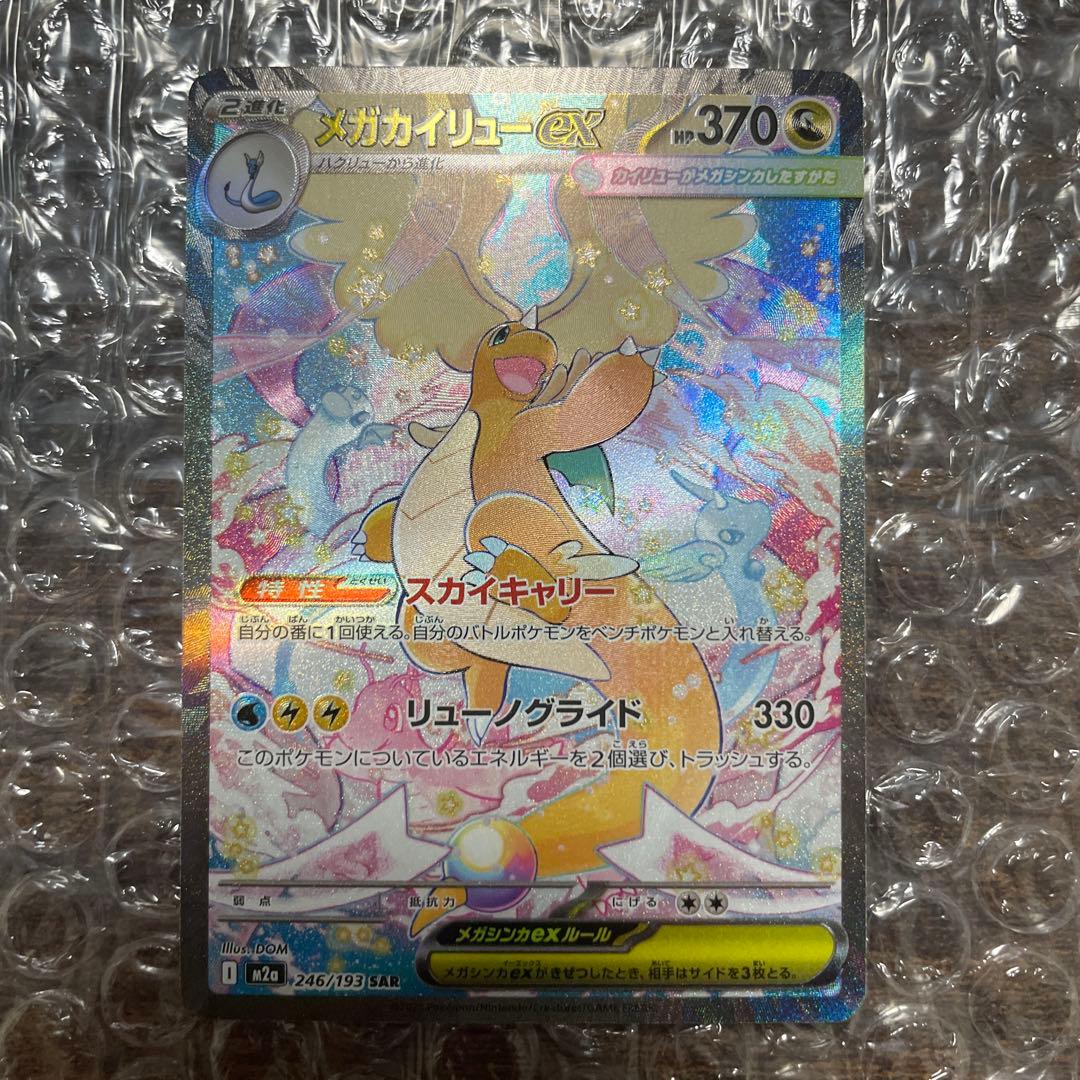 ポケカ　メガドリーム　メガカイリュウex SAR メガカイリューex ポケモンカード 246/193 SAR MEGAドリームex
