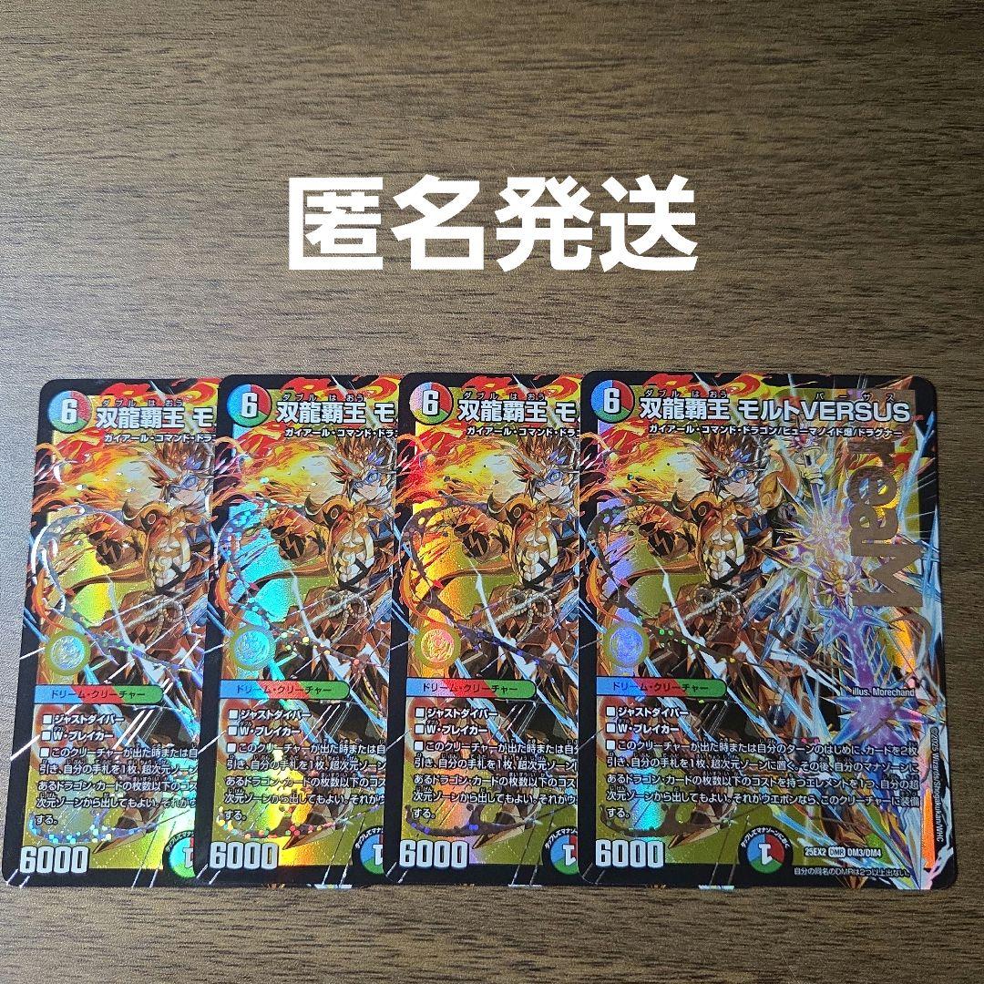 デュエマ　モルトバーサス　4枚　DMR 双龍覇王 モルトVERSUS【デュエルマスターズトレカお買得価格